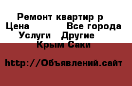 Ремонт квартир р › Цена ­ 2 000 - Все города Услуги » Другие   . Крым,Саки